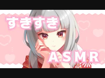【耳舐め・キス】愛情たっぷり好き好きASMR＠せつ菜♥【KU100バイノーラル】