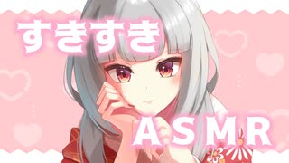 【耳舐め・キス】愛情たっぷり好き好きASMR＠せつ菜♥【KU100バイノーラル】