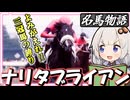 【最強の三冠馬】ナリタブライアン物語【ゆっくり名馬解説(?)】