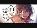 命に嫌われている。／黒瀬。【cover】