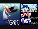 少年はそこで希望と出会う：#11【HOPEND SIDE:HOPE実況】