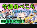 【7分でわかる】今週の兎田ぺこら大爆笑シーンまとめ！【ホロライブ/兎田ぺこら】【切り抜き/まとめ】