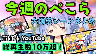 7分でわかる 今週の兎田ぺこら大爆笑シーンまとめ ホロライブ 兎田ぺこら 切り抜き まとめ ニコニコ動画