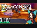 実況 ◇ セブンスドラゴン2020 ◇ 第37幕