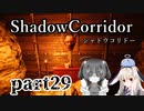 更なる深淵へ…【Shadow Corridor】を一人と一羽がプレイ part29