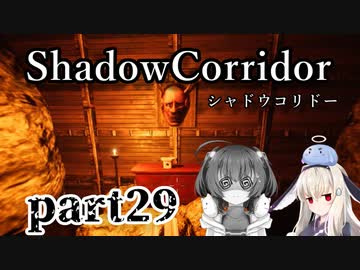 更なる深淵へ…【Shadow Corridor】を一人と一羽がプレイ part29