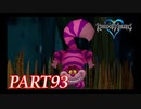 最高難度プラウドで完全クリア【KINGDOM HEARTS実況part93】