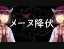 【講座動画投稿祭2021秋】メーヌ降伏【VOICEROID解説】