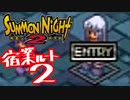 【実況】サモンナイト２で俺が楽しい　宿業ルート（２/４）