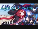 Life of Undine Part4 【テトラ寿司会シノビガミ】