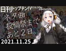 日刊トップテン！VOCALOID＆something【日刊ぼかさん2021.11.25】