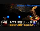 Diablo II Resurrected　NM編#3【ACT2開始、有言・・・実現？困惑した一瞬！】