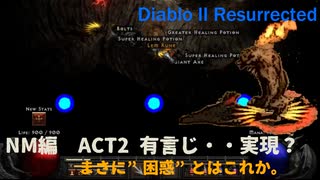 Diablo II Resurrected　NM編#3【ACT2開始、有言・・・実現？困惑した一瞬！】