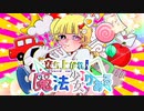 立ち上がれ！魔法少女りある/重音テト