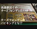徳島駅近くのGLEAM(グリム)のランチのチーズフォンデュ食べ放題