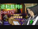 【初見実況】逆転もここまできたか＾＾part26【逆転裁判6】