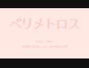 ペリメトロス／初音ミク