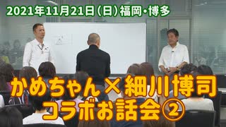 Dr.細川の人間は∞対談『かめちゃん』vol.2