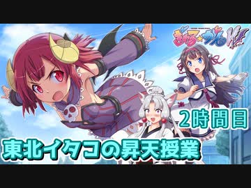 【ぎゃる☆がん ダブルピース】東北イタコの昇天授業 2時間目【東北イタコ実況】