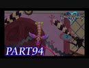 最高難度プラウドで完全クリア【KINGDOM HEARTS実況part94】