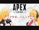 【Apex】マキ＆マキの「私は増えるぜぇ！」【CeVIO＆VOICEROID実況】