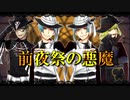 【人力ツイステ】前.夜.祭.の.悪.魔.【サ部＆リーチ兄弟】