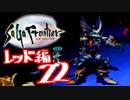 【実況】サガフロンティアで俺が楽しい （レッド編）part.22