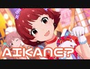 【ミリシタMV】AIKANE?を鑑賞してみる。