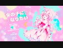 【ウタノキ】女の子になりたい【UTAUカバー】