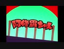 【鳥が歌う】阿修羅ちゃん【タッチィ】