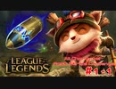 【LoL】All Character Fast Strike Challenge Teemo【ACFSC】【実況プレイ】#1-1
