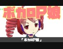 「ボカロP娘」勝手にテーマソングつくってみた/重音テト結月ゆかり桃音モモ和音マコデフォ子