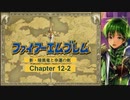 【ボイロ実況】新・暗黒竜と光の剣縛り「新・暗黒竜と幸運の剣」Chap12-2
