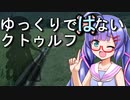 【ボイロTRPG】ゆっくりではないクトゥルフ【ごりらぎ駅】2