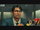雰囲気すごく変わりましたね？【龍が如く7】 実況プレイpart39