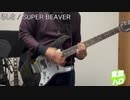 【歌って弾いてみた】らしさ / SUPER BEAVER