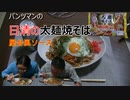 パンツマンの日清の太麺焼そば。