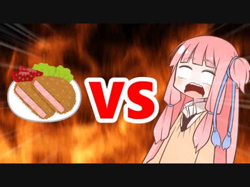 茜ちゃんVSハムカツ