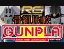 ヤバすぎるハイクオリティ！RGジオングを外装有無で比較レビュー！【ガンプラ】足なんて飾りです