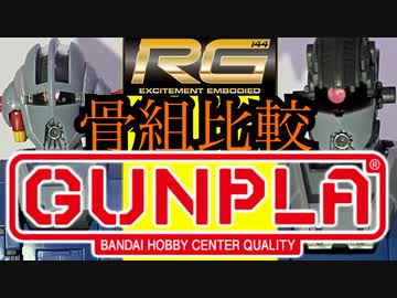 ヤバすぎるハイクオリティ！RGジオングを外装有無で比較レビュー！【ガンプラ】足なんて飾りです