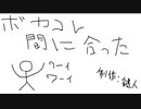 【初音ミク】　ボカコレ間に合った　【オリジナル曲】