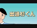 [実況] 嘘！？皆の身長...低すぎッ！！出過杉くん