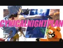 【原神MMD】甘雨で『シニカルナイトプラン』