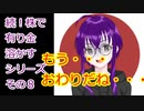 【結月ゆかり】続！株で有り金溶かすシリーズ【その８】