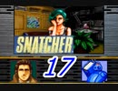 【初見実況】＃17 SNATCHER（スナッチャー）を実況プレイ！【SS版】