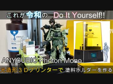 【これが令和のDIY】光造形３Dプリンターを買ってみた【塗料ホルダーを作る】