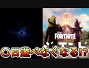 ワンタイムイベント後〇日間ゲームが遊べなくなる！？他ゲー移行でフォートナイト完全にオワコン？新しいトレーラー公開、ゲーム音楽もリーク！【THE END】【タピオカ】【フォートナイト/Fortnite】