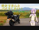 【VOICEROID車載】ゆかりさんとバイクしたい!6 2019年北海道編 Part.5【Ninja H2】