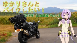 【VOICEROID車載】ゆかりさんとバイクしたい!6 2019年北海道編 Part.5【Ninja H2】