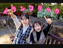 【ちぇりち】メランコリック【踊ってみた】